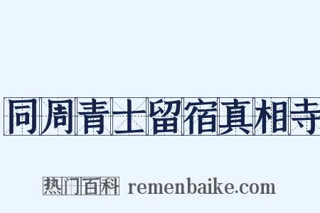 同周青士留宿真相寺是什么意思的图片